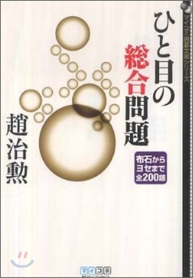 ひと目の總合問題