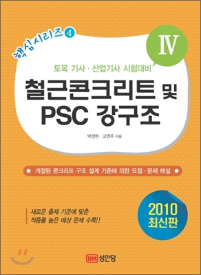 2010 철근콘크리트 및 PSC 강구조