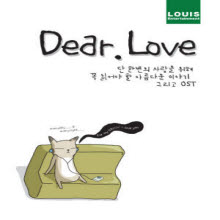 V.A. - Dear. Love : 단 한번의 사랑을 위해 꼭 읽어야 할 아름다운 이야기 그리고 OST (DVD케이스/시집없음)
