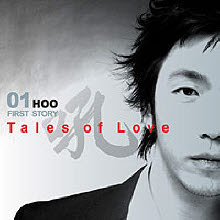 후(吼/Hoo) - 01 Tales Of Love