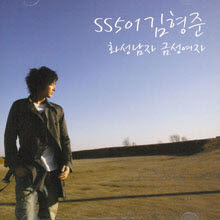 김형준 (SS501) - 화성남자 금성여자 (미개봉/single)