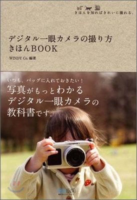 デジタル一眼カメラの撮り方きほんBOOK