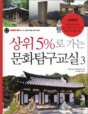 상위 5%로 가는 문화탐구교실 3 : 사적지 - 상위 5% 총서