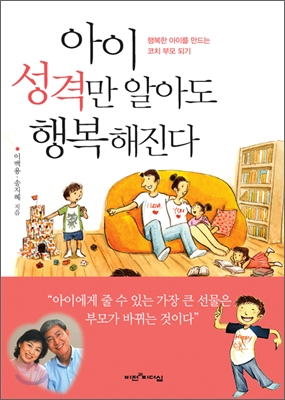 아이 성격만 알아도 행복해진다