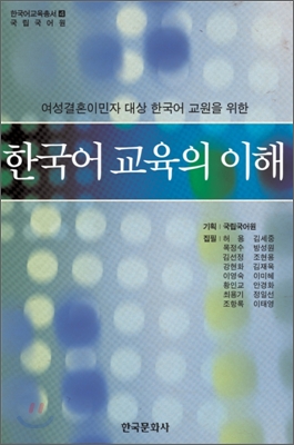 한국어 교육의 이해 : 여성결혼이민자 대상 한국어 교원을 위한