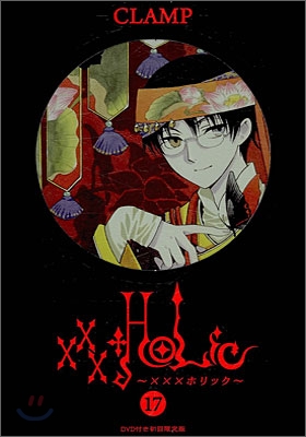 XXXHOLiC 17 DVD付初回限定版