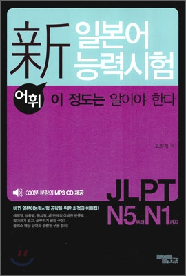 新 일본어능력시험 어휘 이 정도는 알아야한다