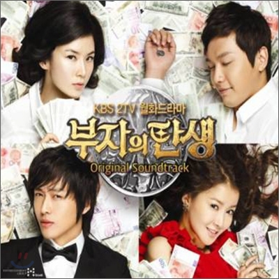 부자의 탄생 (KBS 드라마) OST