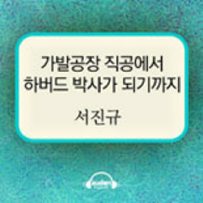 가발공장 직공에서 하버드 박사가 되기까지