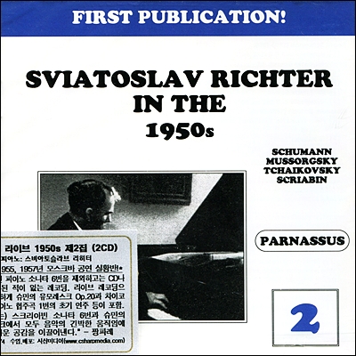 스비아토슬라프 리히터 1950년 라이브 2집 (Sviatoslav Richter 1950s Vol.2)