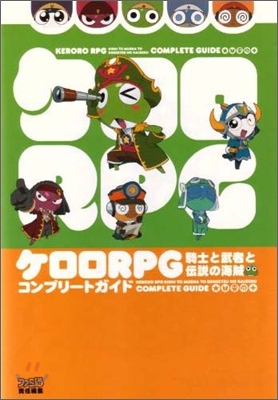 ケロロRPG 騎士と武者と傳說の海賊 コンプリ-トガイド