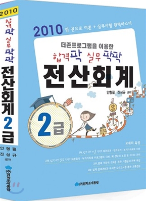 2010 합격 팍 실무 팍팍 전산 회계 2급