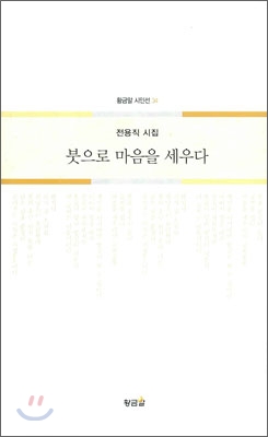 붓으로 마음을 세우다