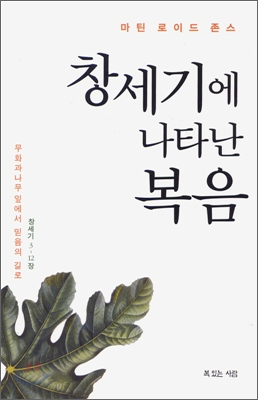 창세기에 나타난 복음