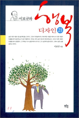 이보규와 행복 디자인 21