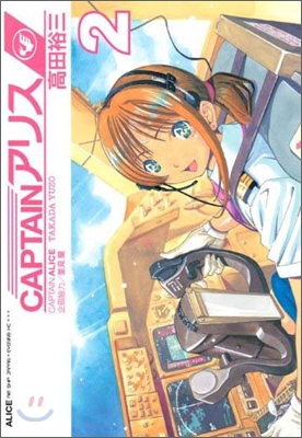 CAPTAINアリス 2