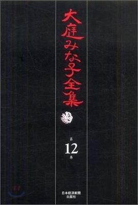 大庭みな子全集(12)