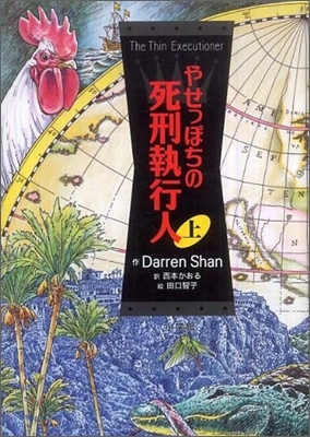 やせっぽちの死刑執行人(上)