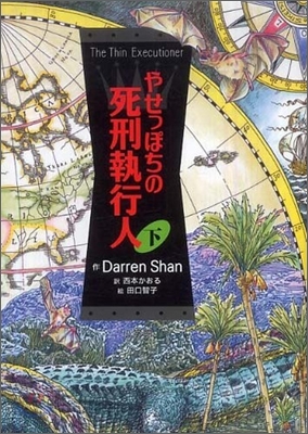 やせっぽちの死刑執行人(下)