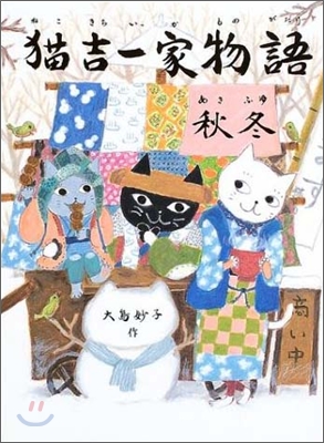 猫吉一家物語 秋冬