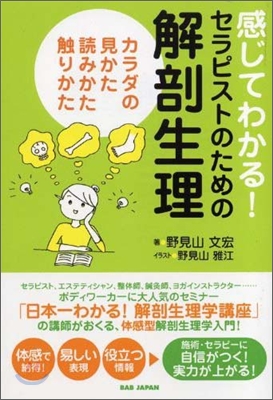 感じてわかる!セラピストのための解剖生理