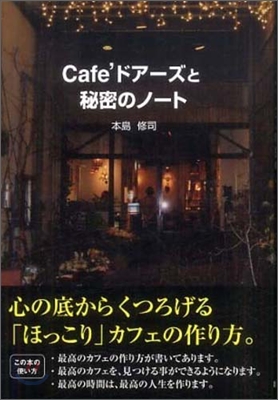 Cafe`ドア-ズと秘密のノ-ト