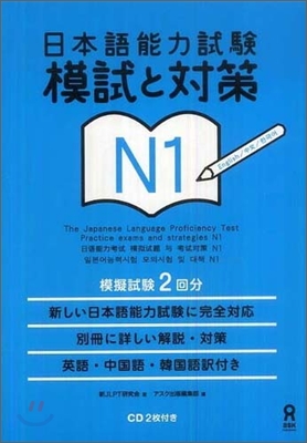 日本語能力試驗 模試と對策 N1