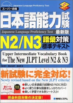 日本語能力試驗 N2/N3 語彙對策標準テキスト