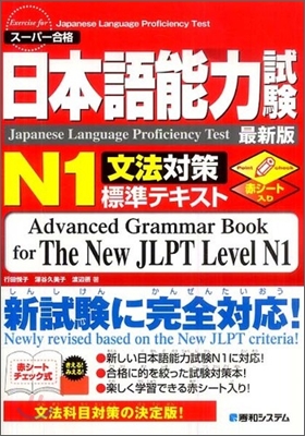 日本語能力試驗 N1 文法對策標準テキスト