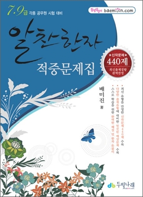 알찬한자 적중문제집 440제