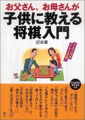 お父さん,お母さんが子供に敎える將棋入門