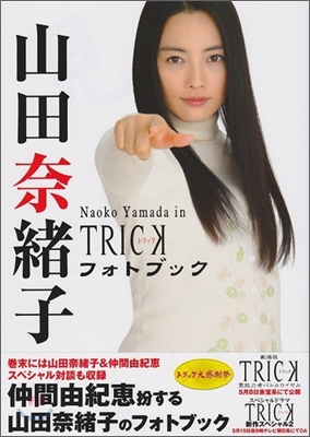 山田奈緖子フォトブック Naoko Yamada in TRICK