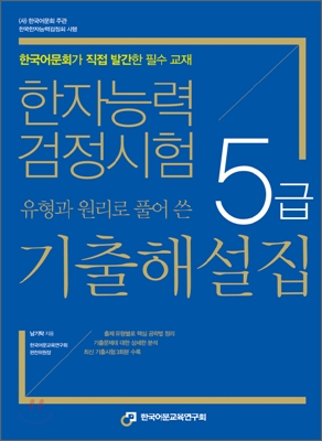 한자능력검정시험 5급 기출해설집