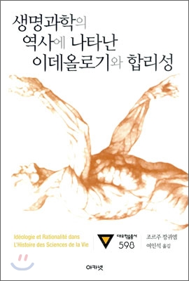 생명과학의 역사에 나타난 이데올로기와 합리성