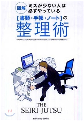 圖解 ミスが少ない人は必ずやっている「書類.手帳.ノ-ト」の整理術