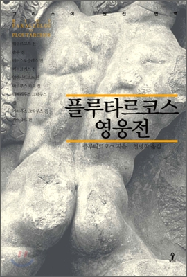 플루타르코스 영웅전  -그리스어 원전 번역- 아래 책상태설명참조-