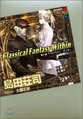 Classical Fantasy Within(第8話)ハロゥウイン.ダンサ-