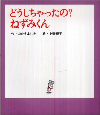 どうしちゃったの?ねずみくん