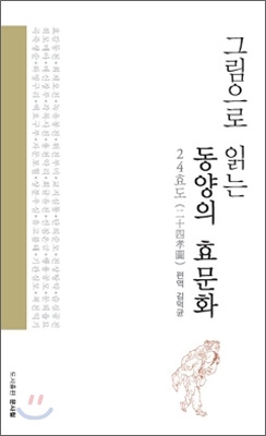 그림으로 읽는 동양의 효 문화