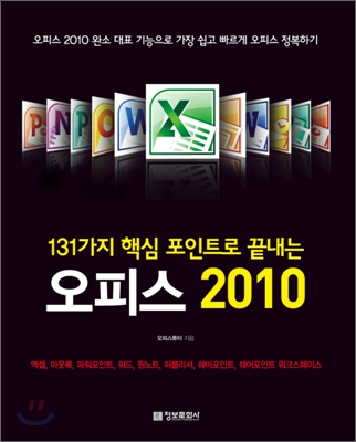 131가지 핵심 포인트로 끝내는 오피스 2010