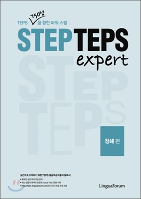 STEP TEPS expert 청해편