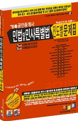 2010 공인중개사 민법 및 민사특별법 진도별 문제집