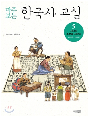 마주 보는 한국사 교실 5