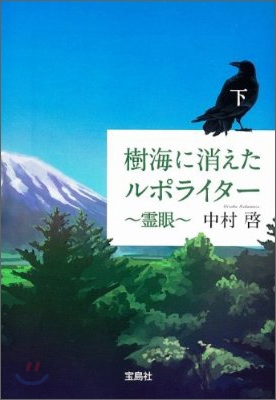 樹海に消えたルポライタ-靈眼(下)