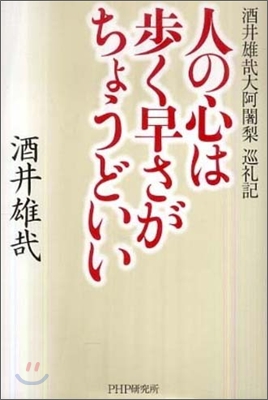 人の心は步く早さがちょうどいい