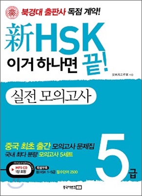 新 HSK 이거 하나면 끝! 실전 모의고사 5급