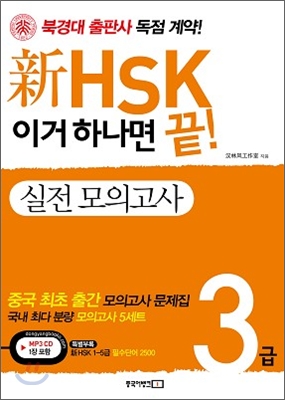 新HSK 이거 하나면 끝! 실전 모의고사 3급 (교재 + 新HSK 1-5급 필수단어 2500 + MP3 CD 1장)