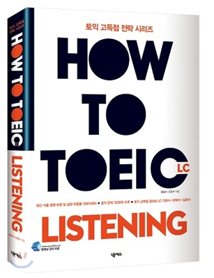 HOW TO TOEIC LISTENING