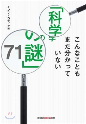 こんなこともまだ分かっていない「科學の謎」71