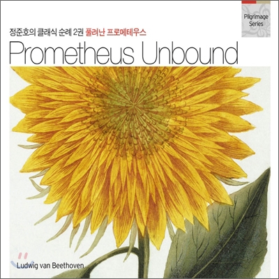 정준호의 클래식 순례 2권 - Prometheus Unbound